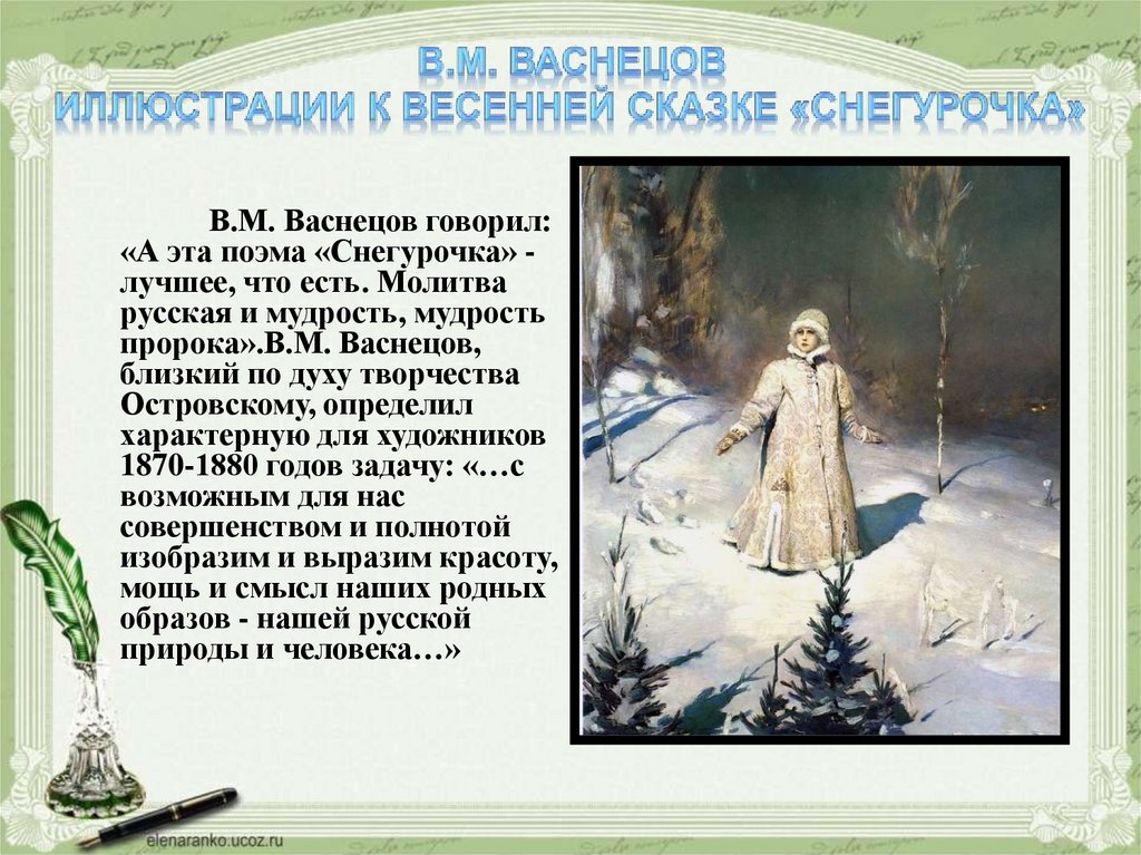 Снегурочка васнецов презентация. Картинная галерея Виктора Михайловича Васнецова Снегурочка. Васнецов Виктор Михайлович Снегурочка описание. Сочинение Снегурочка. Снегурочка иллюстрации Васнецова.