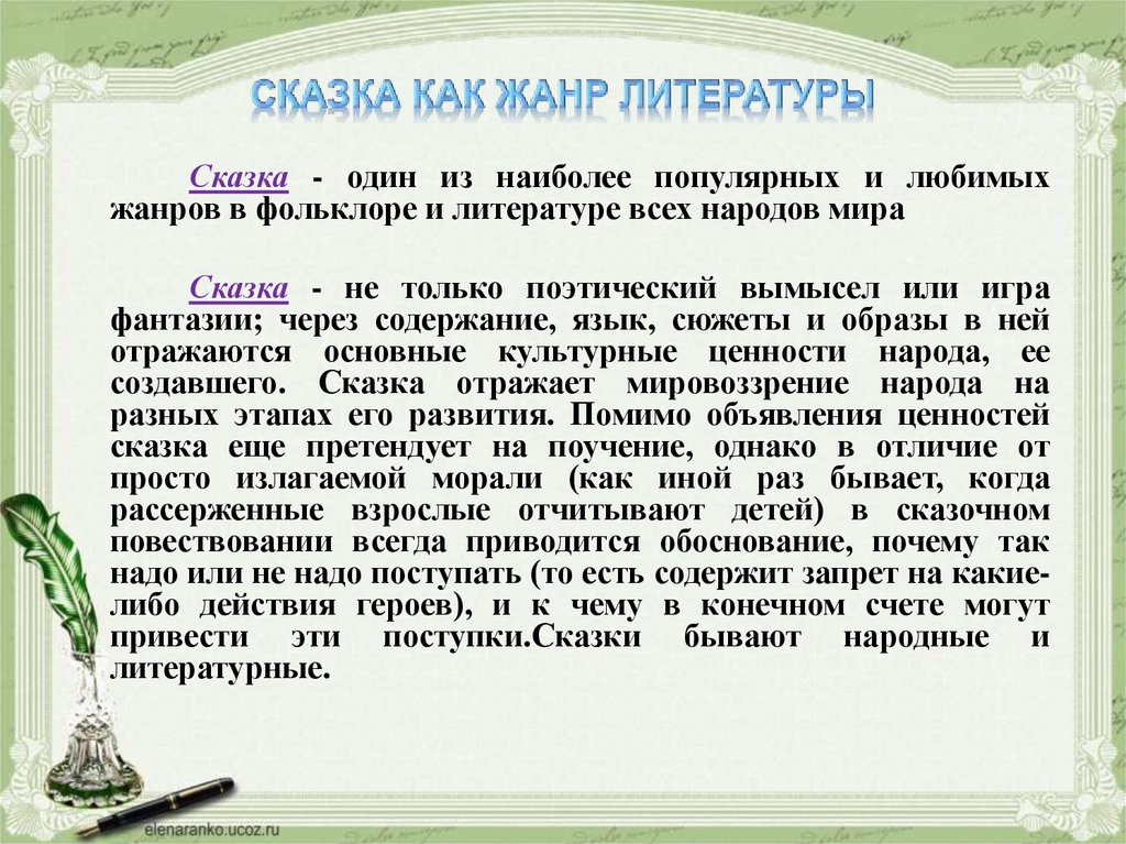 Литературная сказка это. Жанр литературной сказки. Особенности сказки как жанра литературы. Сказка как Жанр литературы признаки. Жанры сказок сообщение.