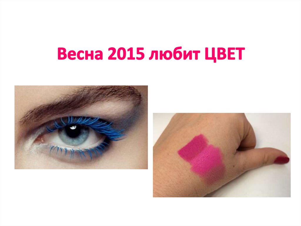 Весна 2015 любит ЦВЕТ