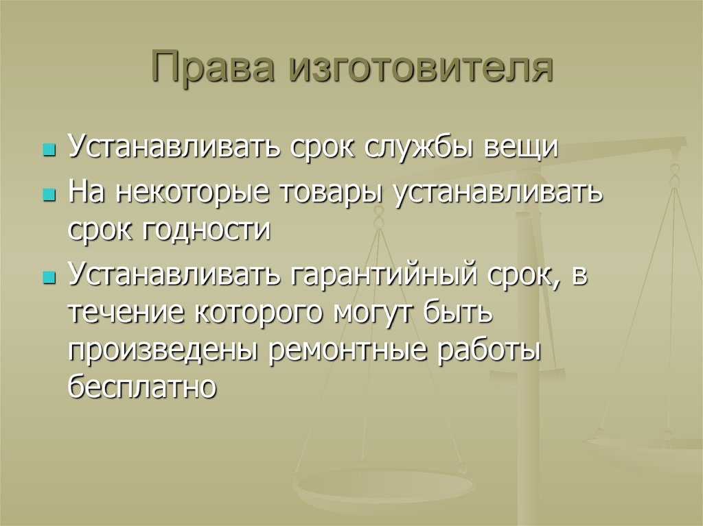 Правила установленные государством. Права изготовителя. Защита прав производителей. Производитель это в праве. Права и обязанности изготовителя.