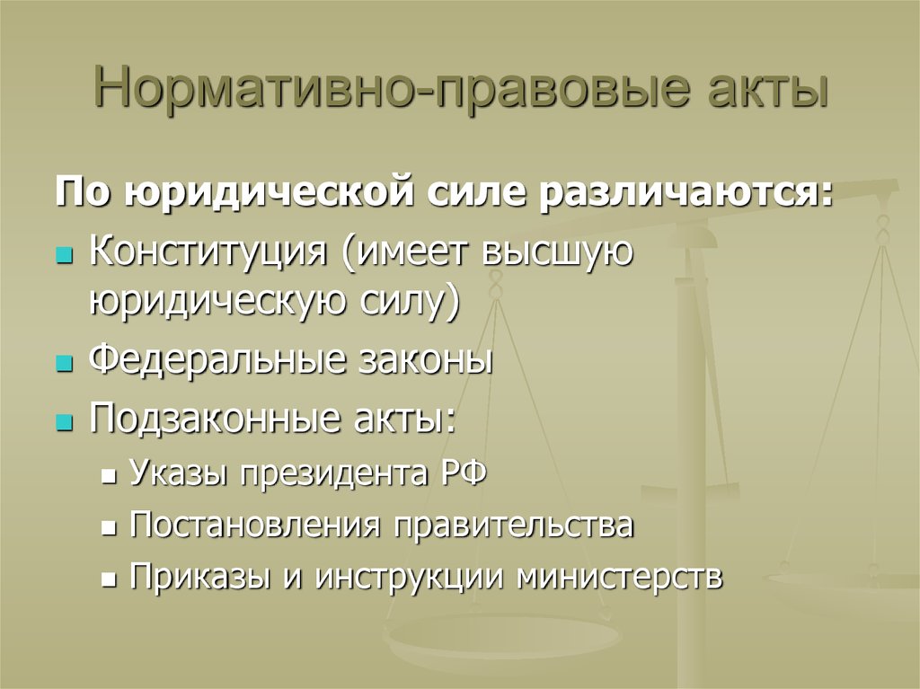 Принимать акты высшей юридической силы. Нормативно-правовой акт обладающий высшей юридической силой. Нормативно правовые акты имеющие высшую юридическую силу. Последовательность нормативно-правовых актов по юридической силе. Нормативно правовые акты по юр силе.