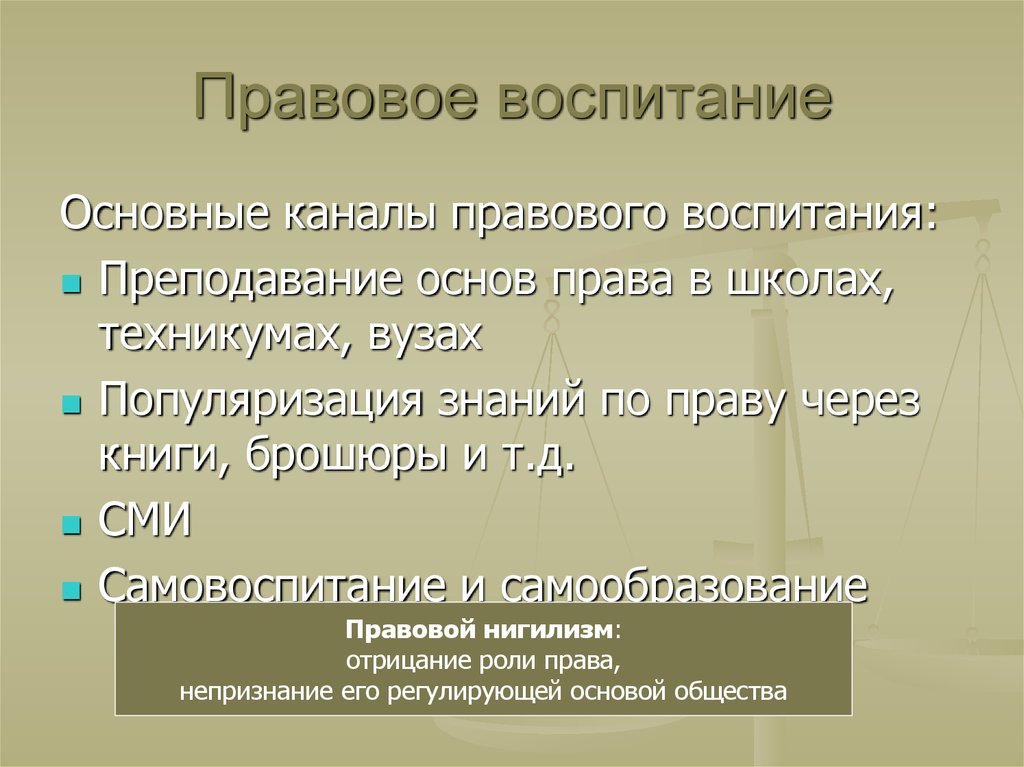 Правовое воспитание. Правовое воспитание и его формы. Правовое воспитание заключение. Правовое воспитание в техникуме.