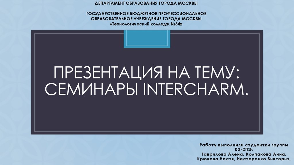 Презентация на тему: семинары INTERCHARM.