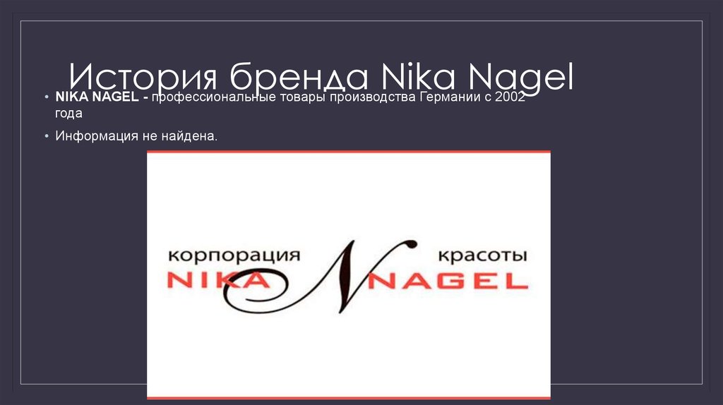 История бренда Nika Nagel