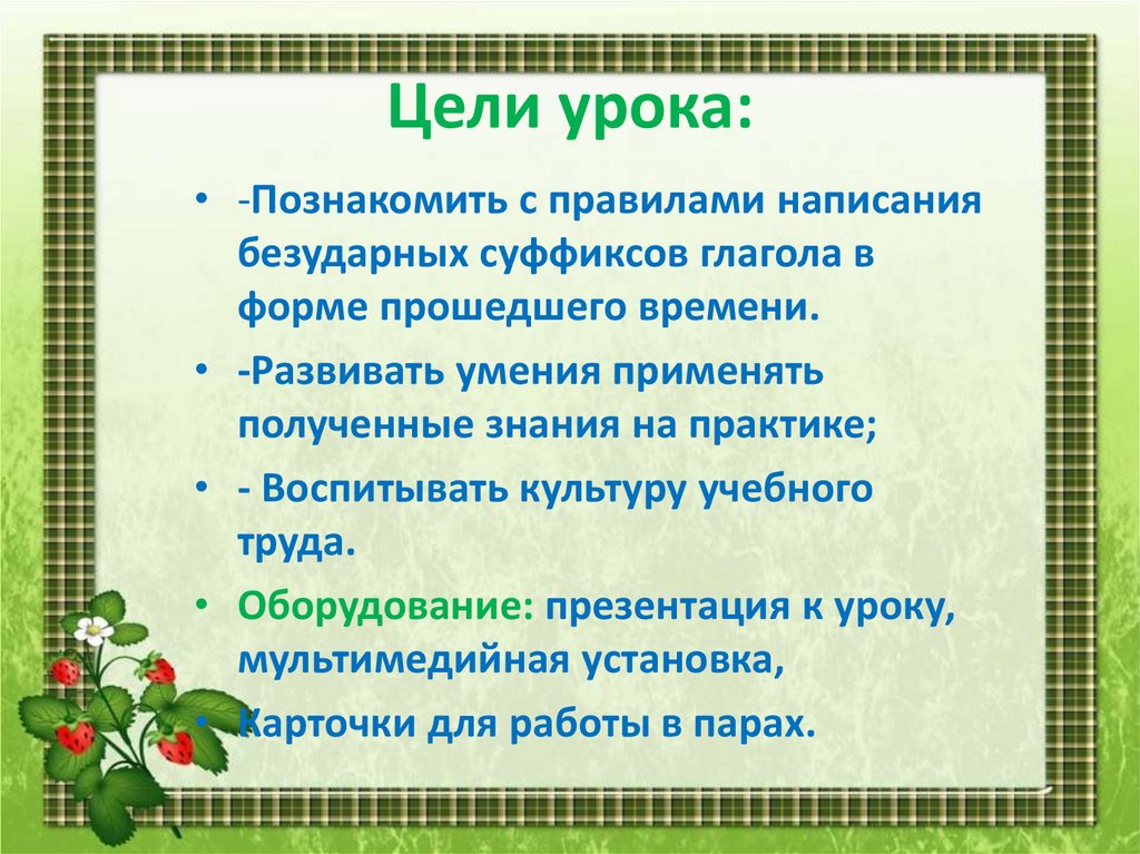 Правописание безударного суффикса в глаголах прошедшего времени 4 класс школа россии презентация