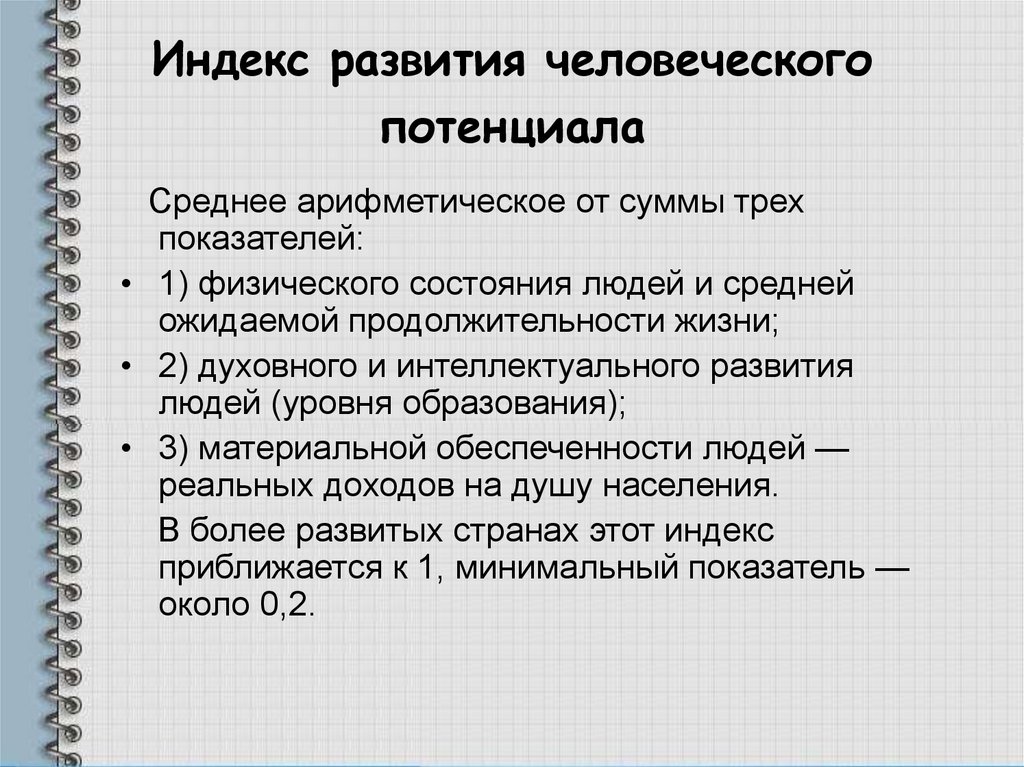 Индекс развития человеческого потенциала. Индекс развития человеческого потенциала (ИРЧП). Концепция развития человеческого потенциала. Индекс развития человеческого потенциала включает показатели:.