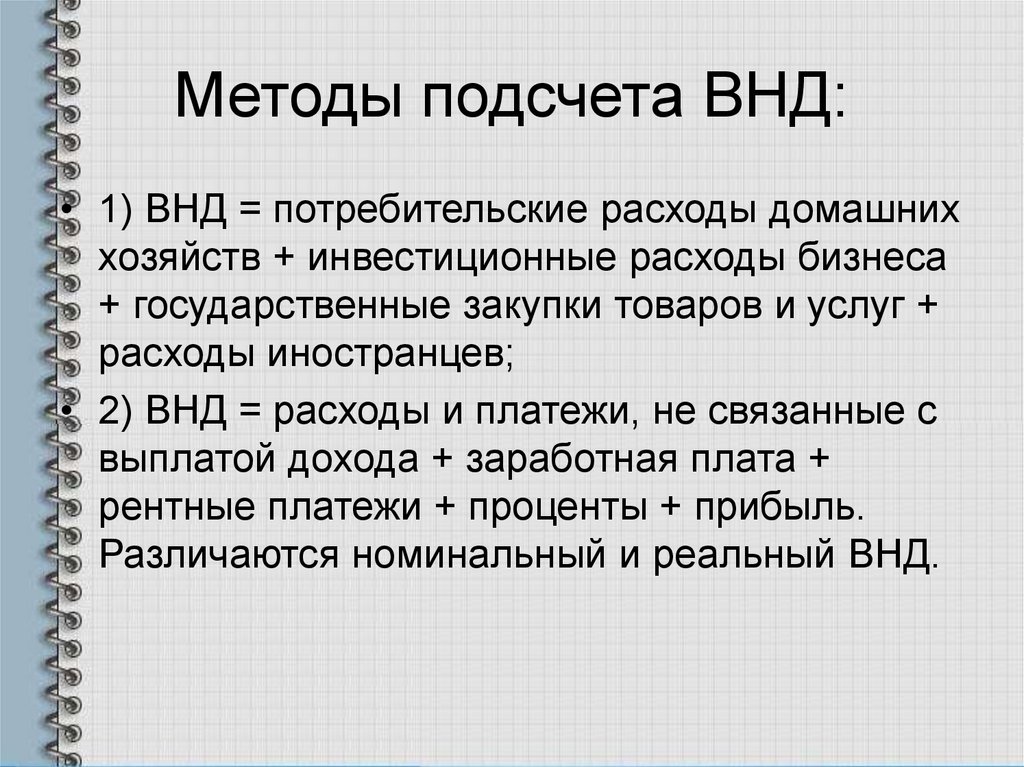 Валовой национальный доход. Методы расчета ВНД. Методы подсчета ВНД. Методы расчета валового национального дохода. Методы расчёта внутреннего дохода.