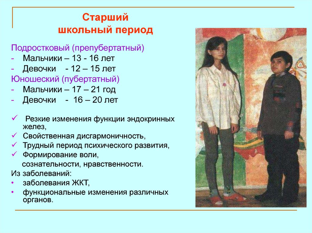 Сравнение девочки и мальчика. Старшийшкольный периож. Школьный период характеристика. Старший школьный период. Старший школьный период характеристика.