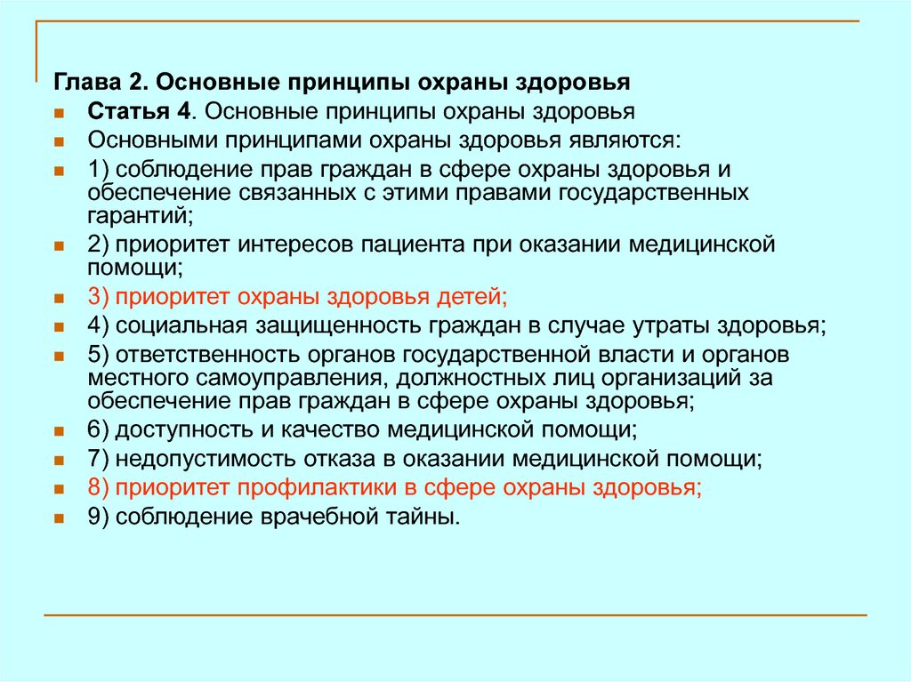 Основными принципами охраны здоровья граждан являются