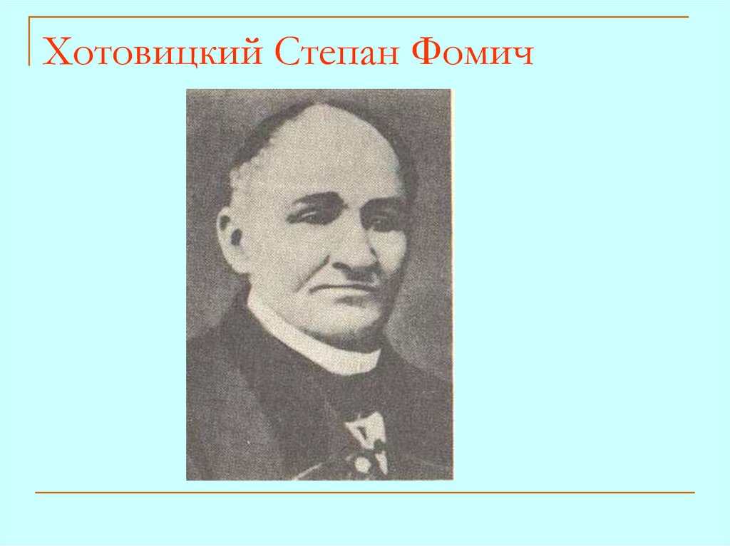 Благодаря с ф хотовицкому появились разделы медицины