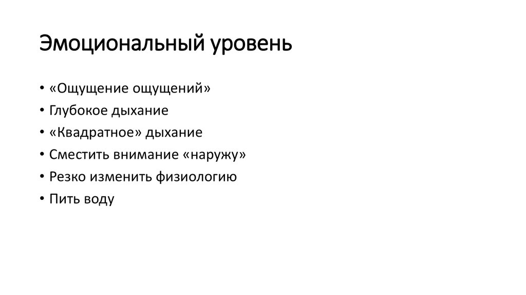 Эмоциональный уровень. Уровни эмоционального развития. Эмоциональный уровень Захарова. Эмоциональный уровни ракета.