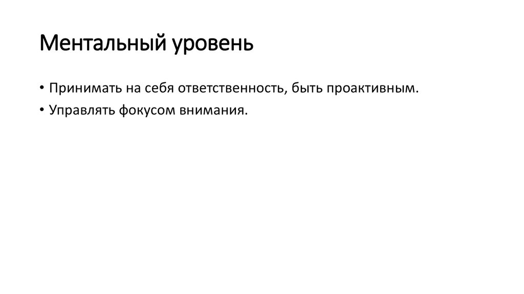 Ментальный уровень
