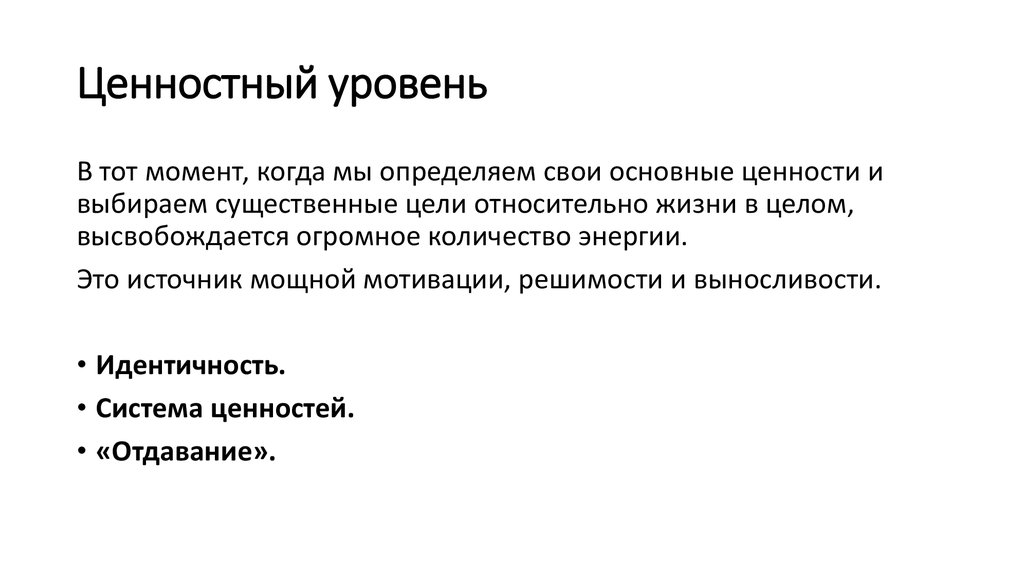 Существенная цель. Ценностный уровень. Аксиологический уровень.