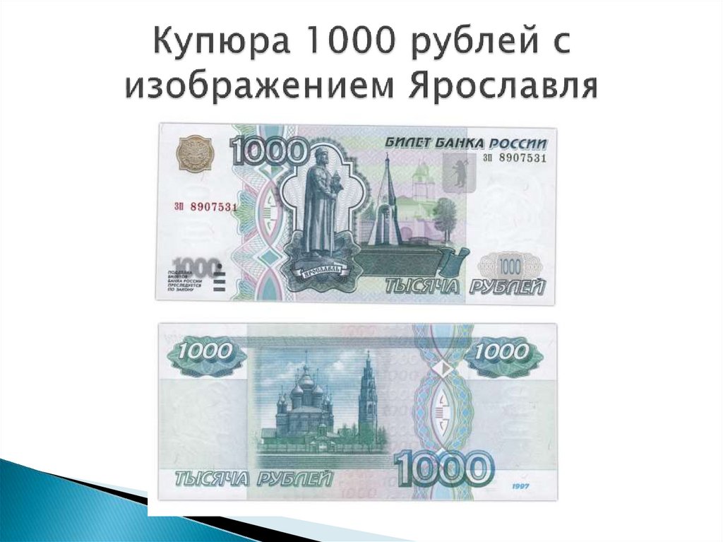 Купюра 1000 рублей с изображением Ярославля