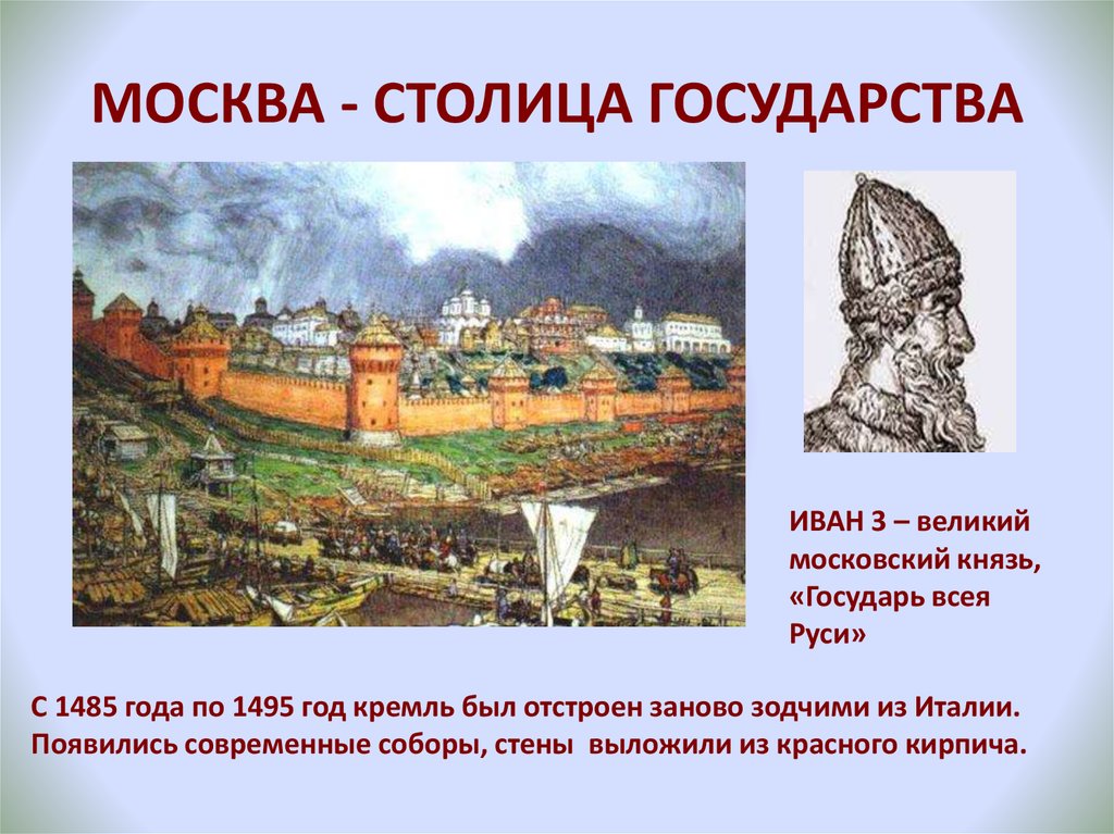 В каком году началось строительство кремля. Первый Московский Кремль 1156. Красный кирпичный Московский Кремль при Иване 3.