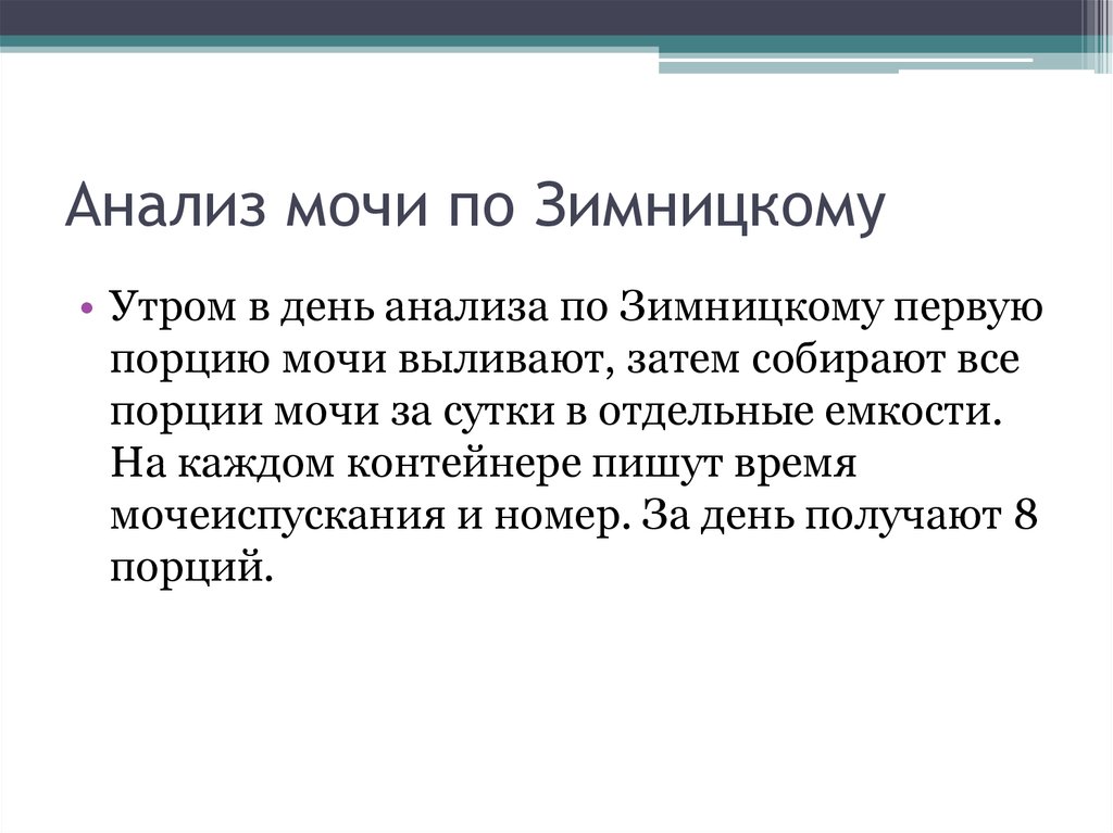 На дне ана. Анализ дня. Анализ мочи по Зимницкому. Анализ своего дня. На дне анализ.