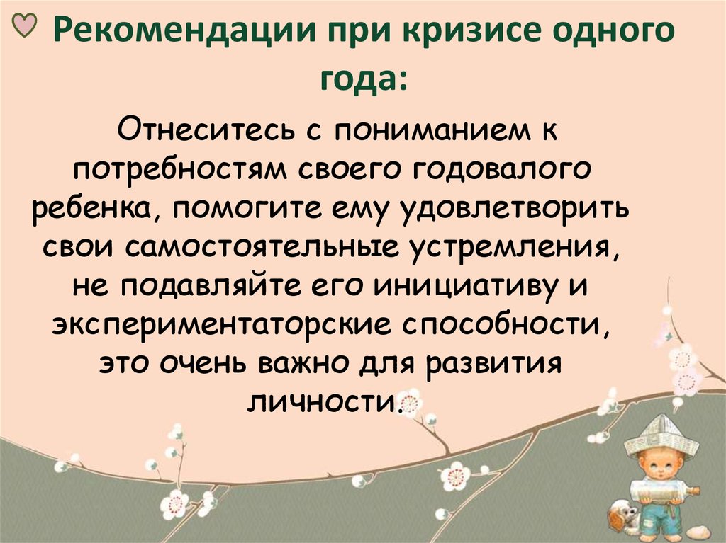 1 год рекомендации. Кризис 1 года рекомендации. Рекомендации при кризисе одного года. Рекомендации родителям по преодолению кризиса 1 года. Кризис первого года жизни психология.