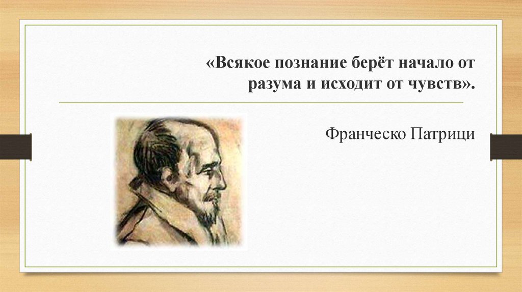 Беру начать. Франческо Патрици философия. Франческо Патрици (1529-1597). Всякое познание берет начало от разума и исходит от чувств эссе. Франческо Патрици философия основные идеи.