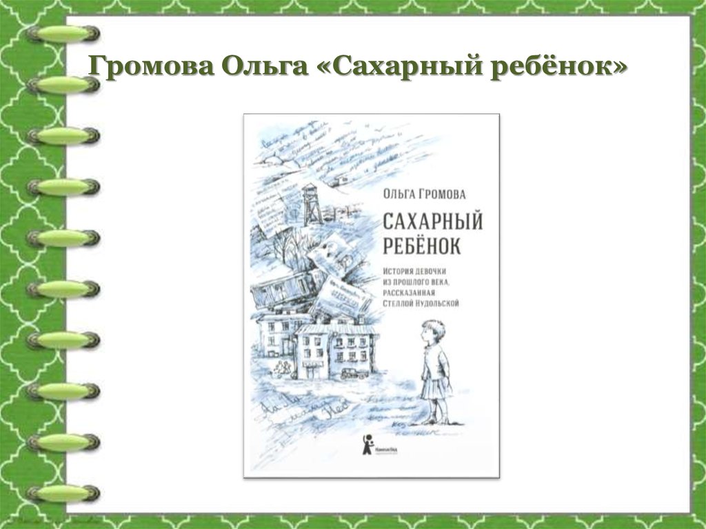 Сахарный ребенок. Громова о. 