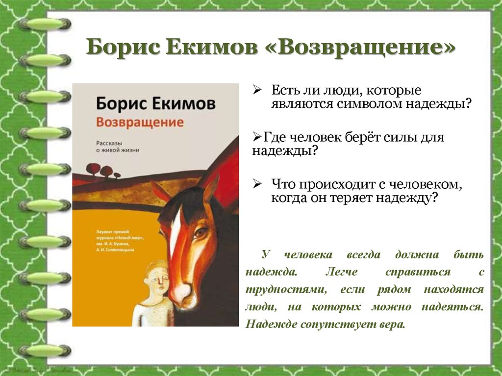 Б п екимов говори мама говори. Екимов Возвращение. Глядя на солнце Екимов анализ произведения.