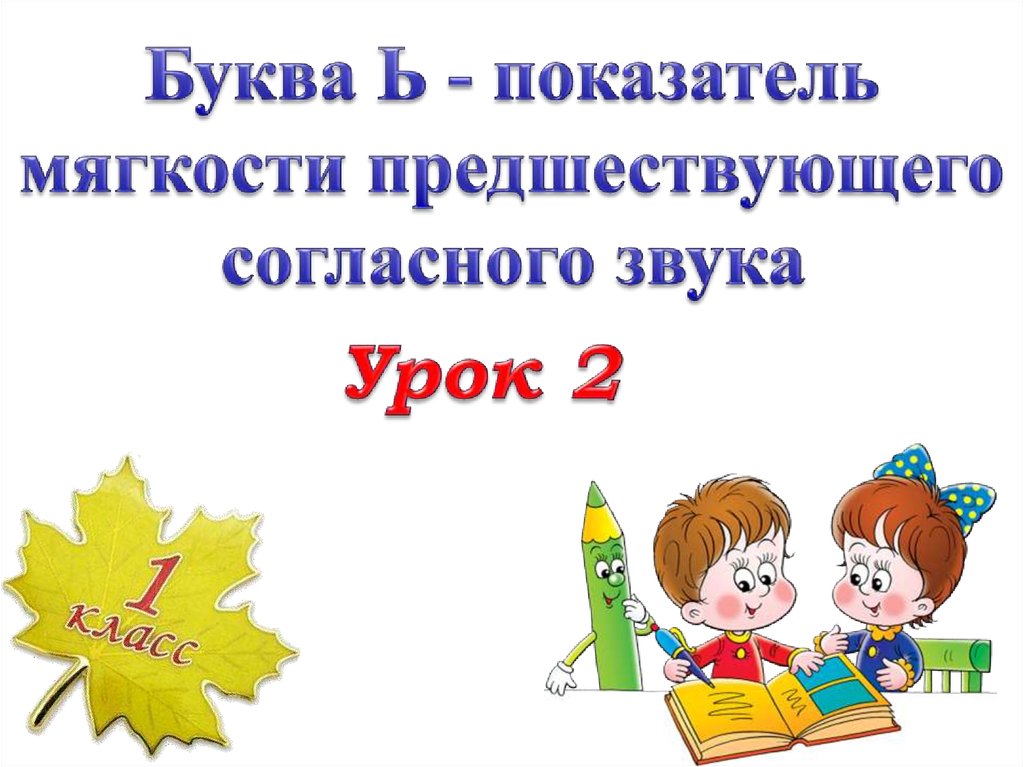 1 класс ь знак 1 урок презентация