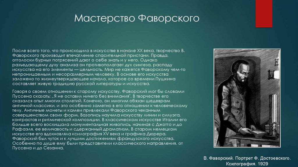 Изложение искусство. Фаворский Достоевский. Презентация художник Фаворский.