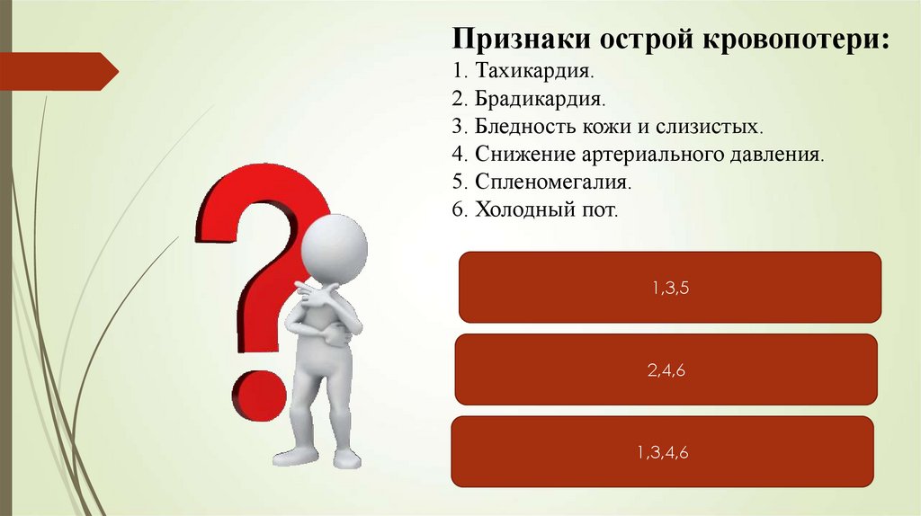 Признак 6. Признаки острой кровопотери тест. Объективный признак острой кровопотери тесты с ответами. Признаки кровопотери это все кроме следующего.