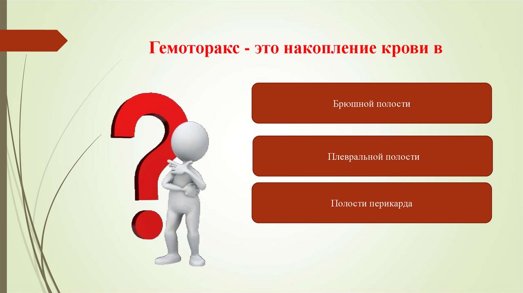 Самая объективная. Укажите Общие симптомы кровотечения?. Скопление крови в тканях это. Объективный показатель тяжести кровопотери. Самый объективный показатель тяжести кровопотери.