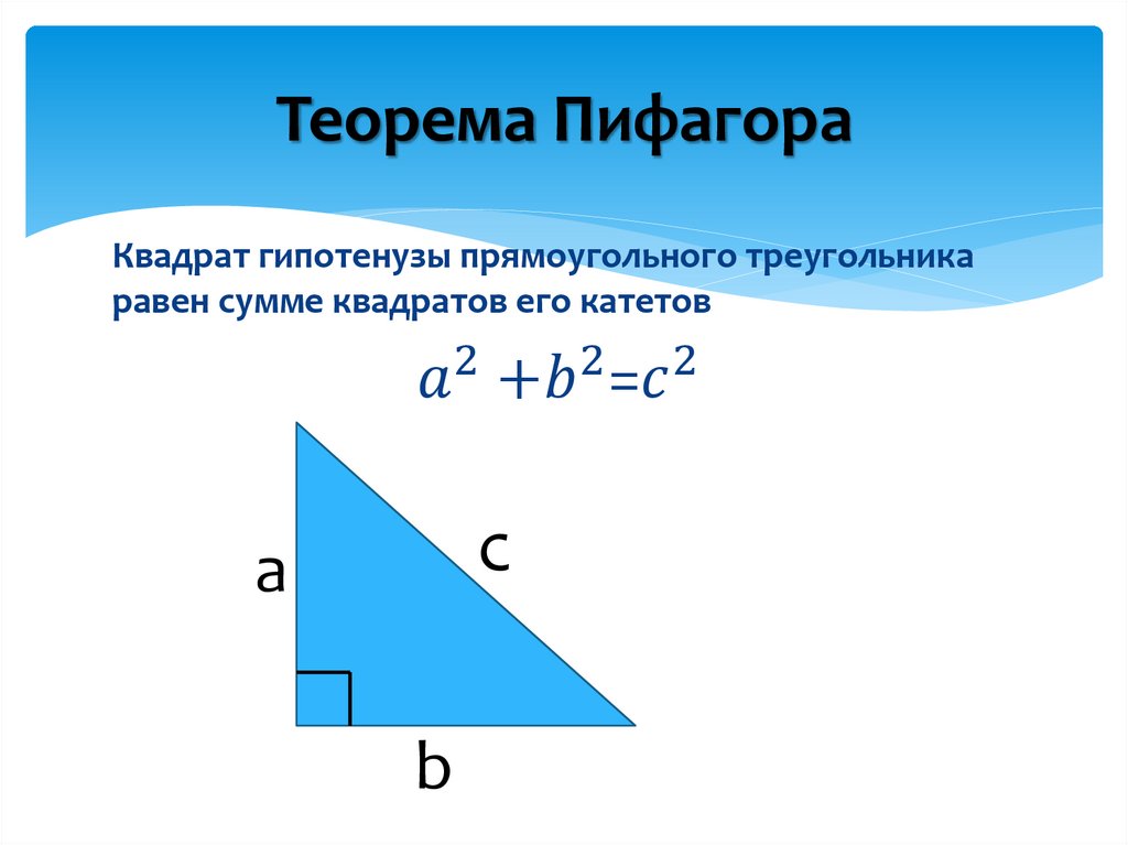 Гипотенуза больше любого катета. Теорема Пифагора формула ab2. Формула нахождения теоремы Пифагора. Площадь прямоугольного треугольника теорема Пифагора. Вычисление площади теорема Пифагора.