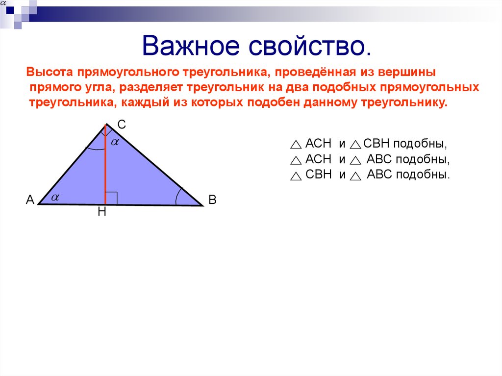 Высота в прямоугольном треугольнике отношение сторон. Лемма свойство высоты прямоугольного треугольника. Высота в прямоугольном треугольнике. Высота проведенная из прямого угла прямоугольного треугольника. Высока в пряугольног тр.