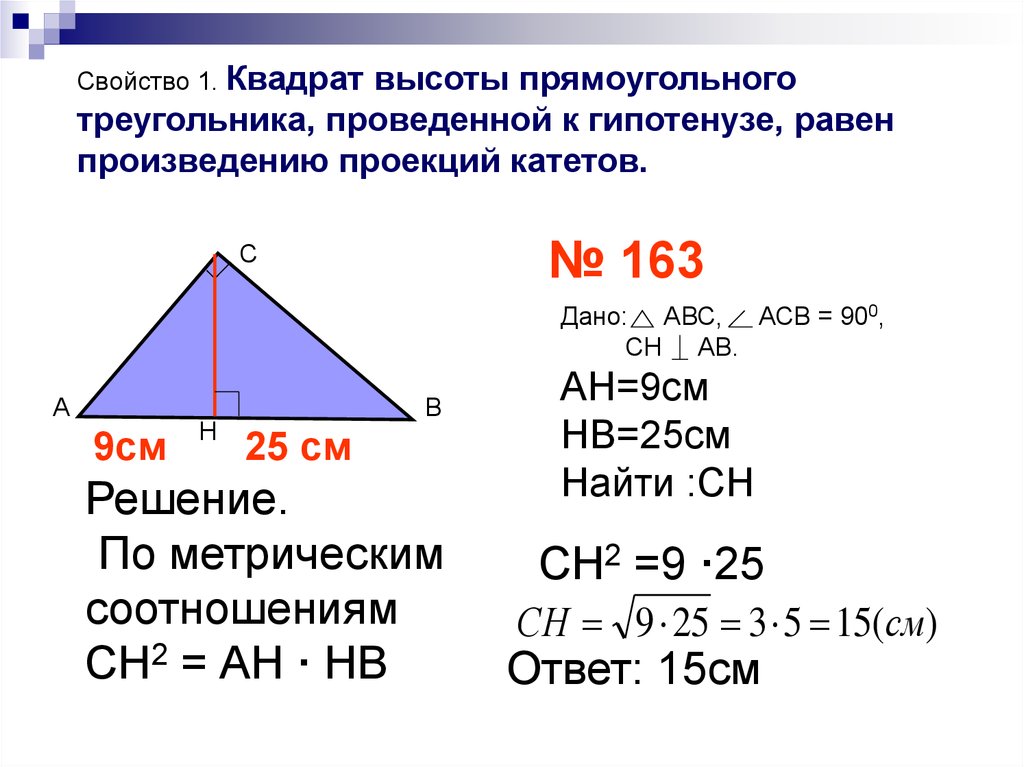 Как найти высоту в треугольнике зная гипотенузу. Метрические соотношения в прямоугольном треугольнике. Метрические соотношения в треугольнике. Высота проведённая к гипотенузе прямоугольного треугольника равна. Высота проведенная к гипотенузе.