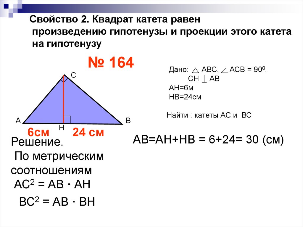 Гипотенуза равна произведению. Проекция катета на гипотенузу. Проекция на гипотенузу в прямоугольном треугольнике. Метрические соотношения в прямоугольном треугольнике. Проекции катетов в прямоугольном треугольнике.