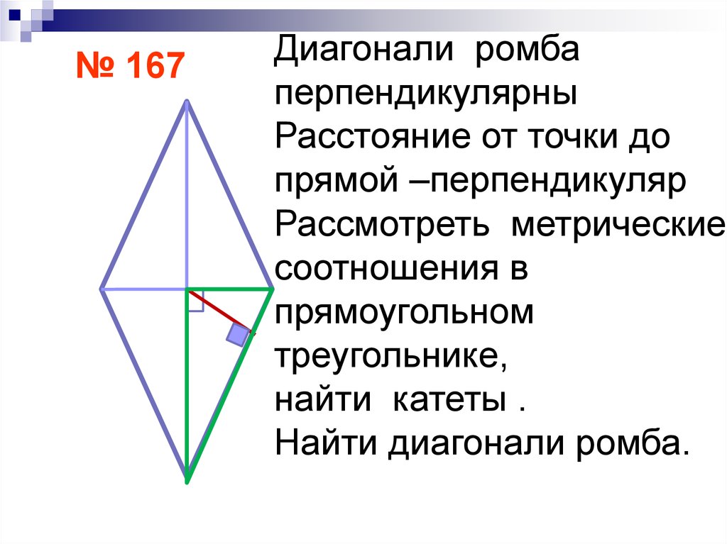 Сформулируйте и докажите свойства диагоналей ромба. Диагонали ромба перпендикулярны. Соотношение диагоналей ромба. Метрические соотношения в прямоугольном треугольнике. Перпендикуляр к диагонали ромба.