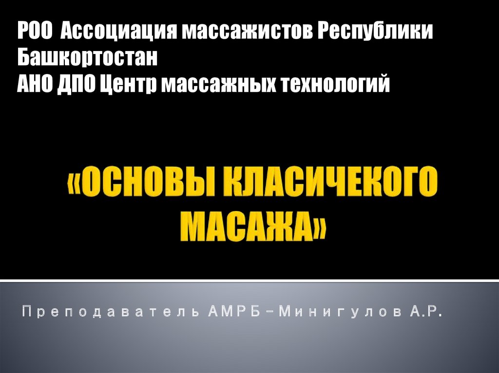 Основы класичекого масажа - презентация онлайн