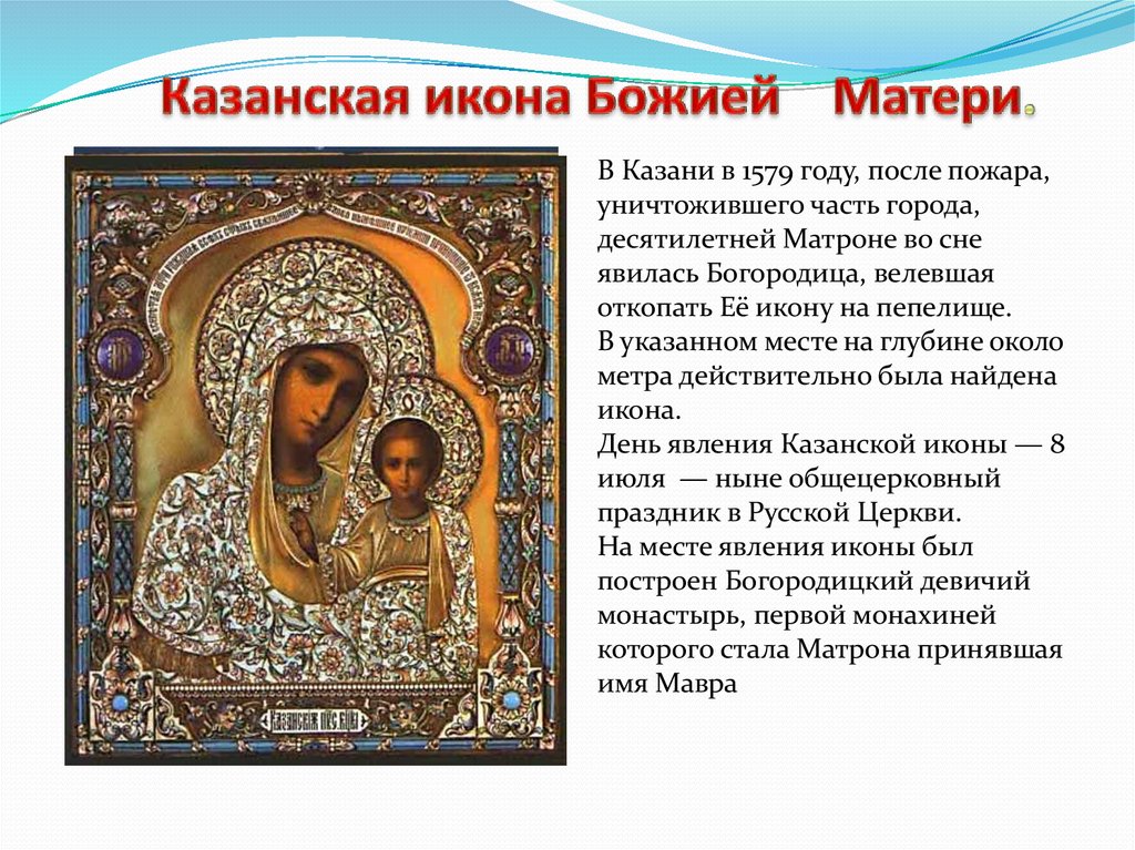Казанская икона Божией Матери.