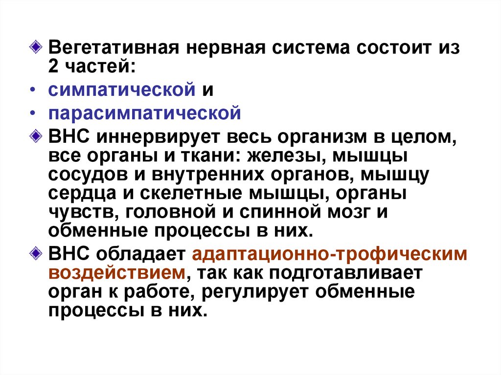 Восстановление вегетативной нервной системы. Вегетативная нервная система. Функции вегетативной нервной системы. Вегетативная нервная система состоит. Вегетативная нервная система иннервирует.