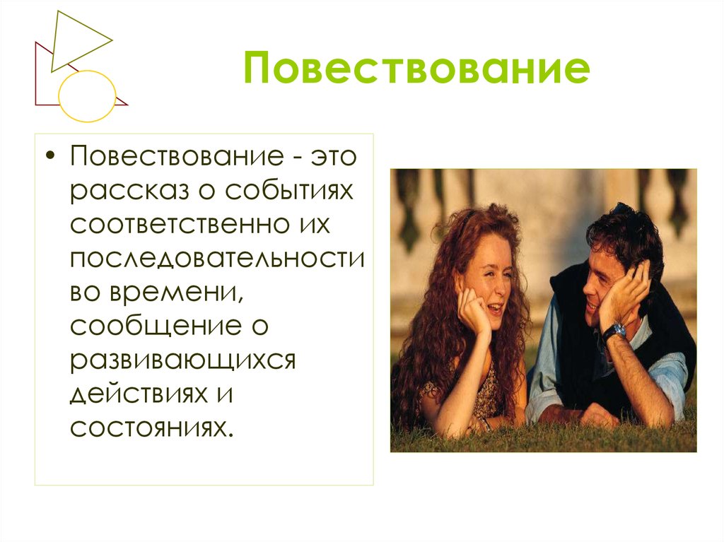 Виды коммуникации. Речевое поведение. Романтическое повествование это. Коммуникация по форме общения.