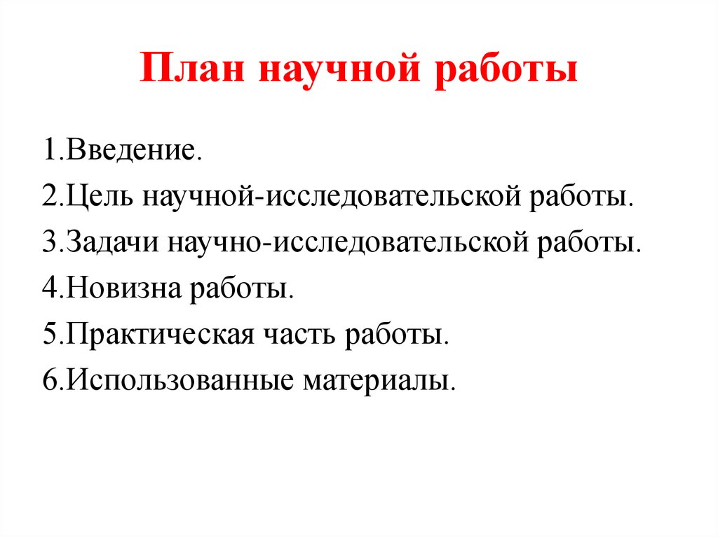 План научной работы