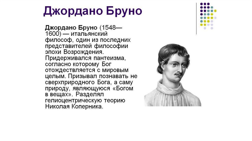 Джордано открытия. Джордано Бруно (1548—1600). Италия.. Джордано Бруно кратко. Бруно Джордано 1600. Бруно ученый.