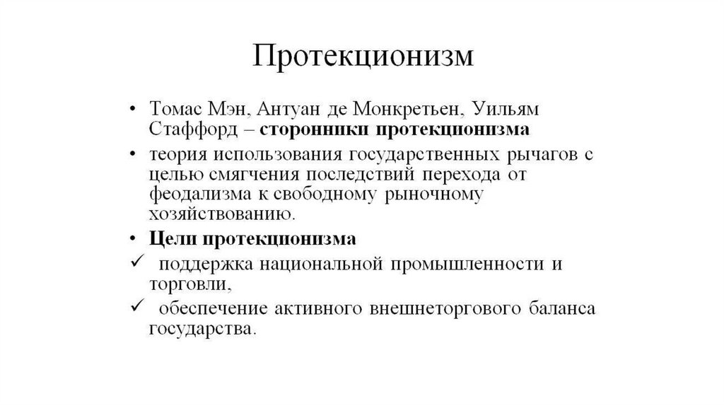 Примеры проявления протекционизма. Протекционизм экономическая школа. Протекционизм это. Политика протекционизма. Экономическая политика протекционизма.