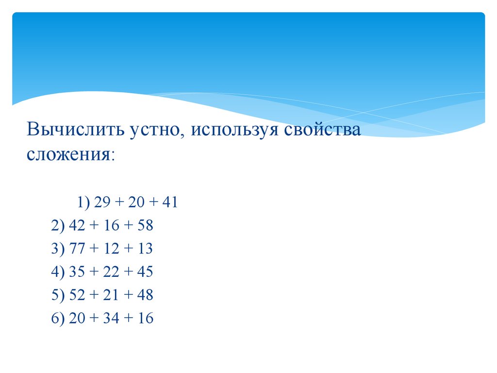 Вычислите сложение 9 1 1 2. Вычислить используя свойство сложения. Вычислите устно используя свойство. Вычисли устно используя свойства сложения. Вычисли устно используя свойства сложения и вычитания 598 -(198+280)....