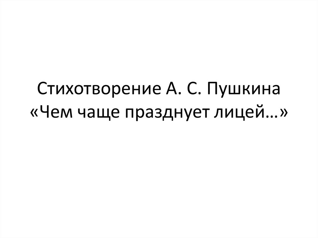 Чем чаще празднует. Стихотворение чем чаще празднует лицей. Чем чаще празднует лицей Пушкин стихотворение. Анализ стихотворения Пушкина чем чаще празднует лицей. Александр Сергеевич Пушкин чем чаще празднует лицей.