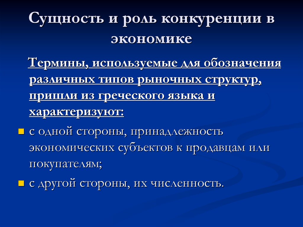 Рыночная экономика термины. Сущность конкуренции в экономике. Сущность и роль конкуренции в экономике. Понятие конкуренции в рыночной экономике. Термин конкуренция в экономике.