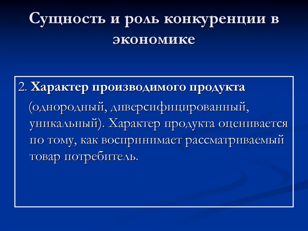 Роль конкуренции. Роль конкуренции в экономике. Сущность конкуренции в экономике. Сущность и роль конкуренции в экономике. Характер производимого продукта.