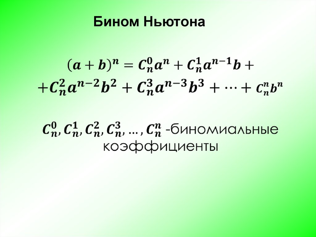 Формула бинома ньютона презентация. Бином Ньютона. Бином Ньютона примеры. Формула бинома. Формула бинома Ньютона.