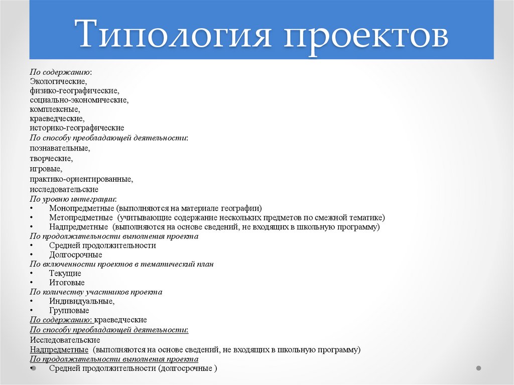 Контрольные проекты. Типология проектов по содержанию. Типология проектов по продолжительности выполнения. Надпредметные проекты примеры. Срок выполнения проекта средней продолжительности.