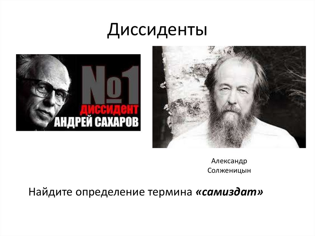 Диссидент это в истории. Солженицын диссидент. Сахаров и Солженицын диссиденты. Солженицын был диссидентом. Диссиденты в СССР.