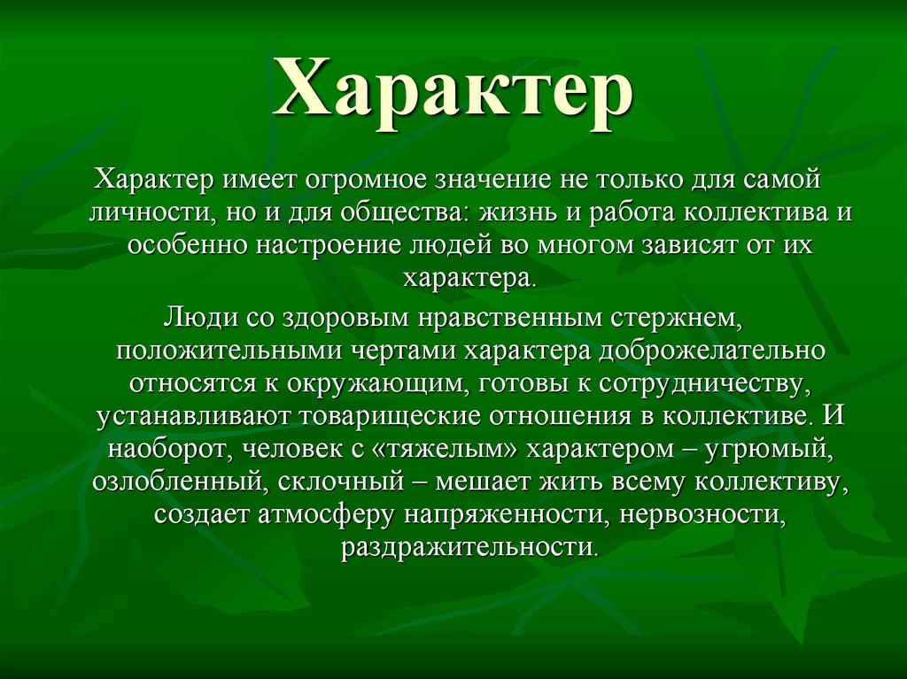 Иметь характер. Проект имеет характер. Характер 5. Принуддиваямараль характер имеет. Склочная значение.