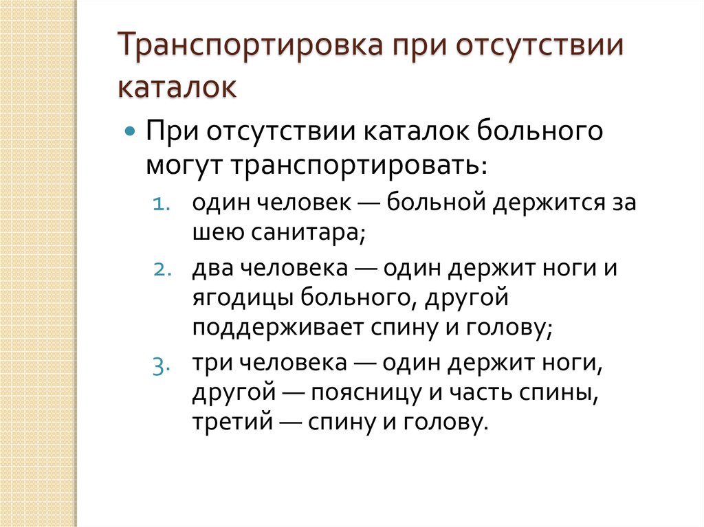 Транспортировка при отсутствии каталок