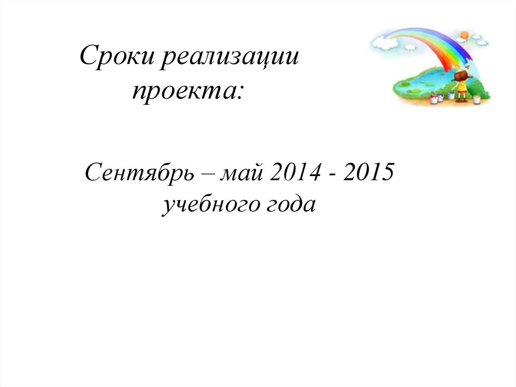 Сроки реализации проекта: